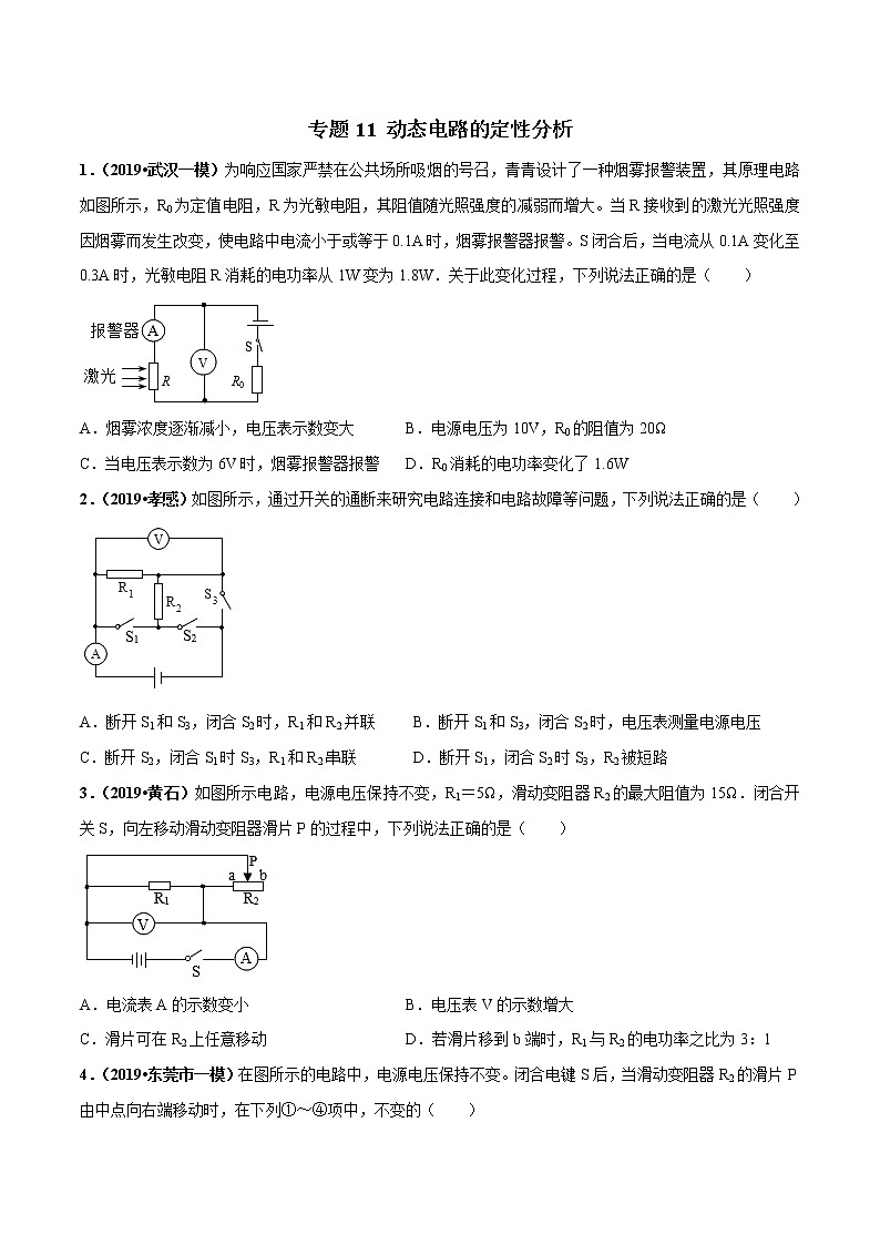 2021年中考物理压轴培优练《专题11动态电路的定性分析》学生版01