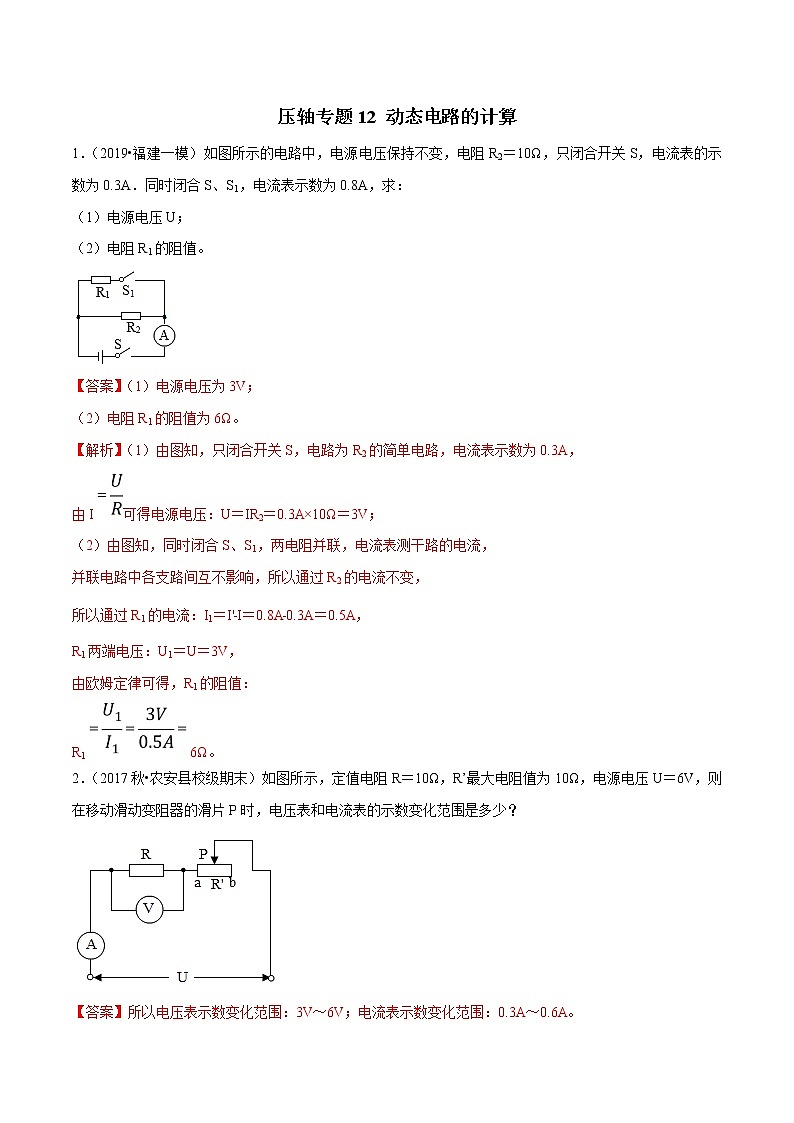2021年中考物理压轴培优练《专题12动态电路的计算》（含答案解析）01
