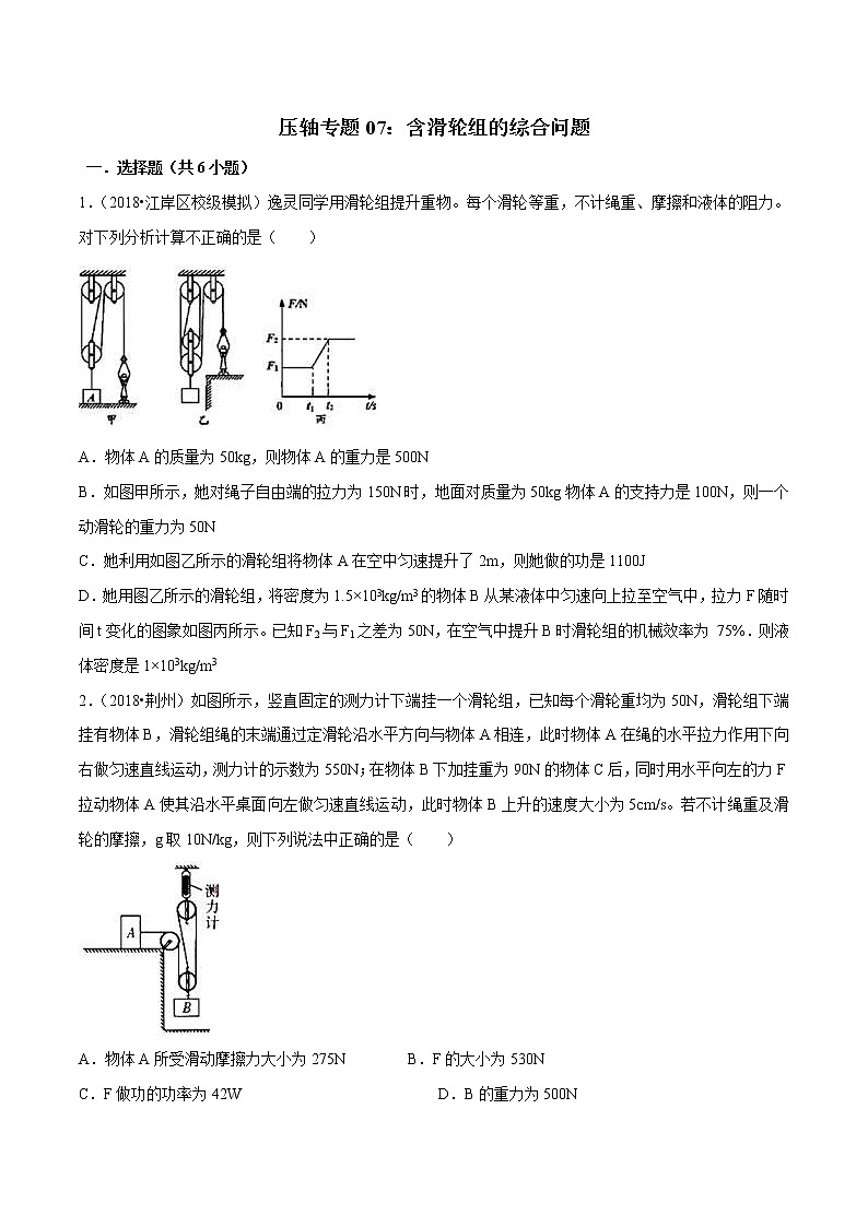 2021年中考物理压轴培优练《专题07含滑轮组的综合问题》学生版01