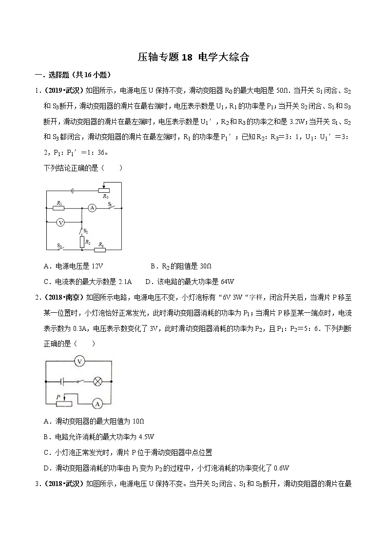 2021年中考物理压轴培优练《专题18电学大综合》学生版第1页