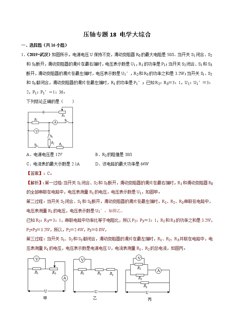2021年中考物理压轴培优练《专题18电学大综合》（含答案解析）01