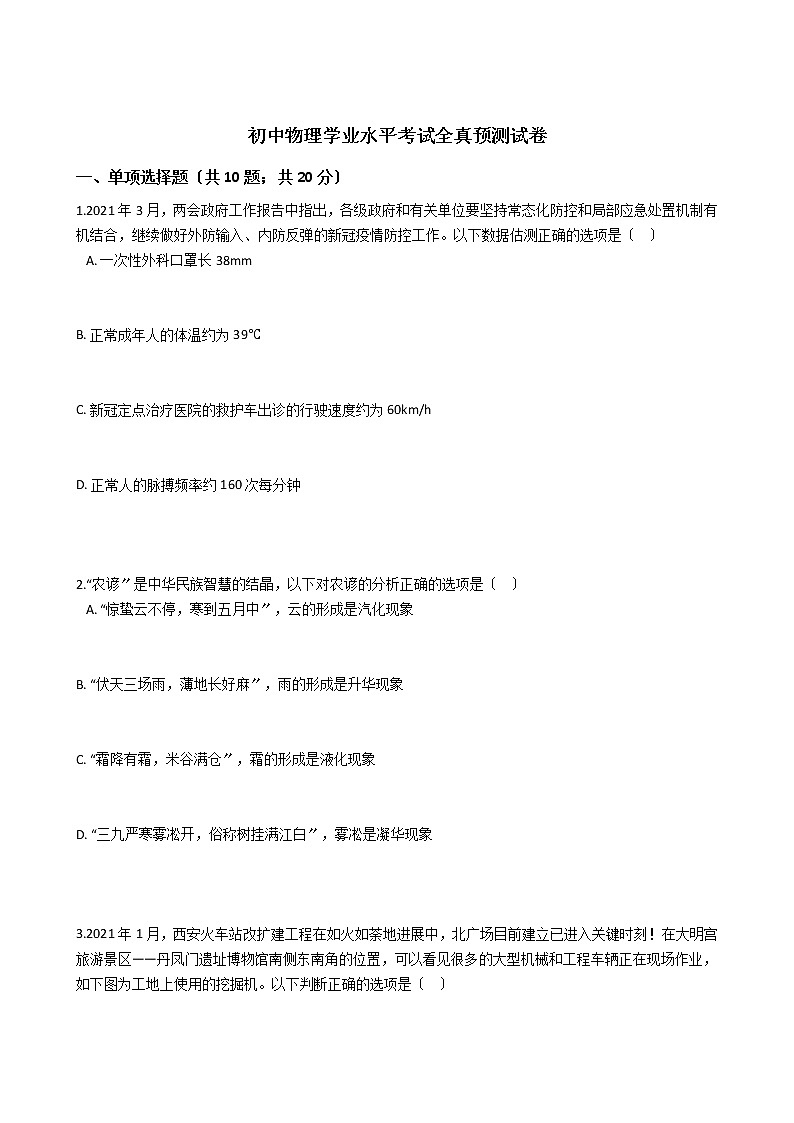 陕西省2021年初中物理学业水平考试全真预测试卷第1页