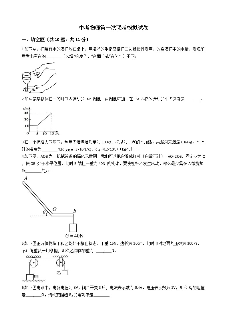 安徽省蒙城县2021年中考物理第一次联考模拟试卷（含答案解析）01