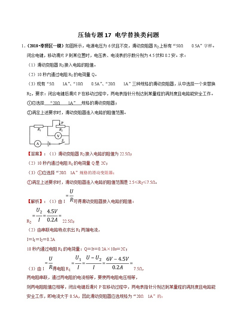 2021年中考物理压轴培优练《专题17电学替换类问题》（含答案解析）01