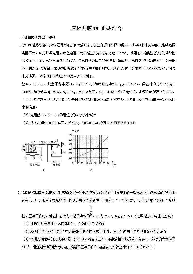 2021年中考物理压轴培优练《专题19电热综合》学生版01