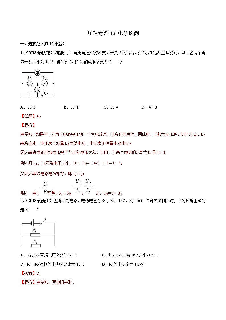 2021年中考物理压轴培优练《专题13电学比例》（含答案解析）第1页