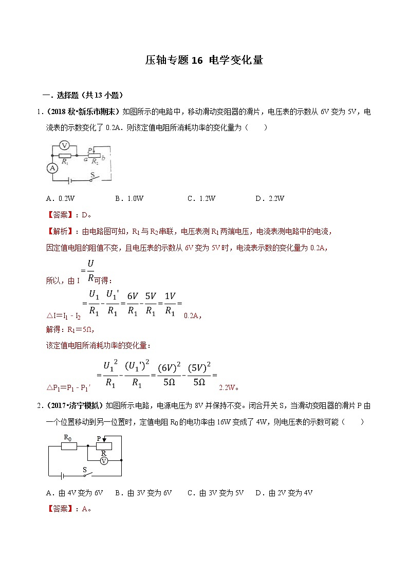 2021年中考物理压轴培优练《专题16电学变化量》（含答案解析）第1页