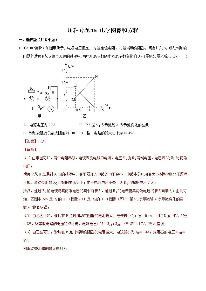 2021年中考物理压轴培优练《专题15电学图像和方程》（含答案解析）01