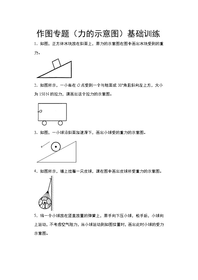 2021年中考物理二轮复习——作图专题（力的示意图）基础训练01