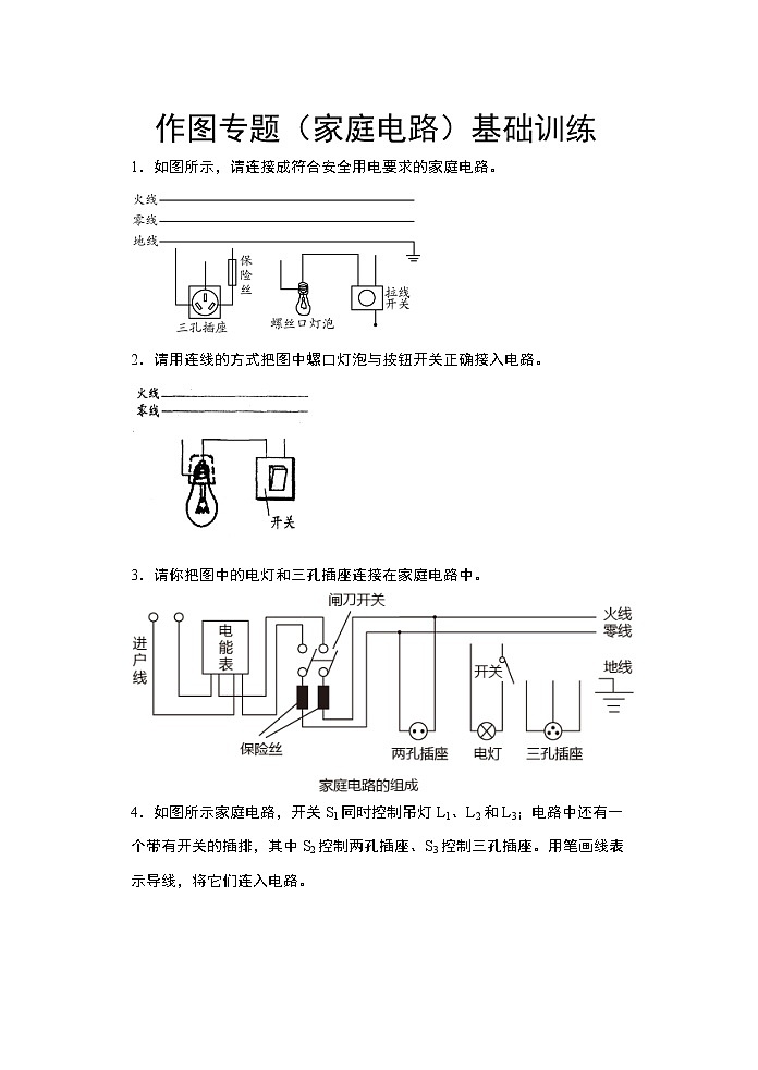 2021年中考物理二轮复习——作图专题（家庭电路）基础训练01