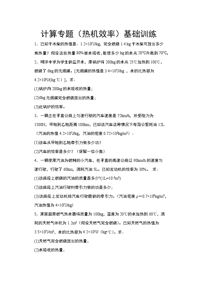 2021年中考物理二轮复习——计算专题（热机效率）基础训练第1页