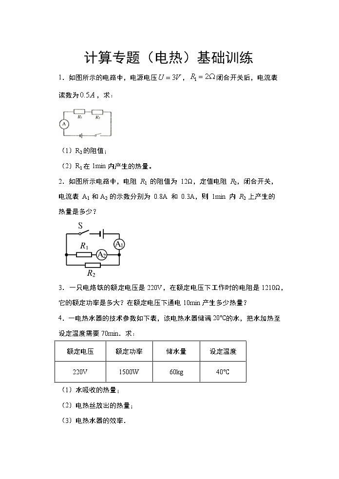 2021年中考物理二轮复习——计算专题（电热）基础训练第1页