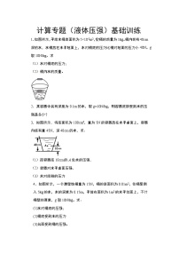 2021年中考物理二轮复习——计算专题（液体压强）基础训练