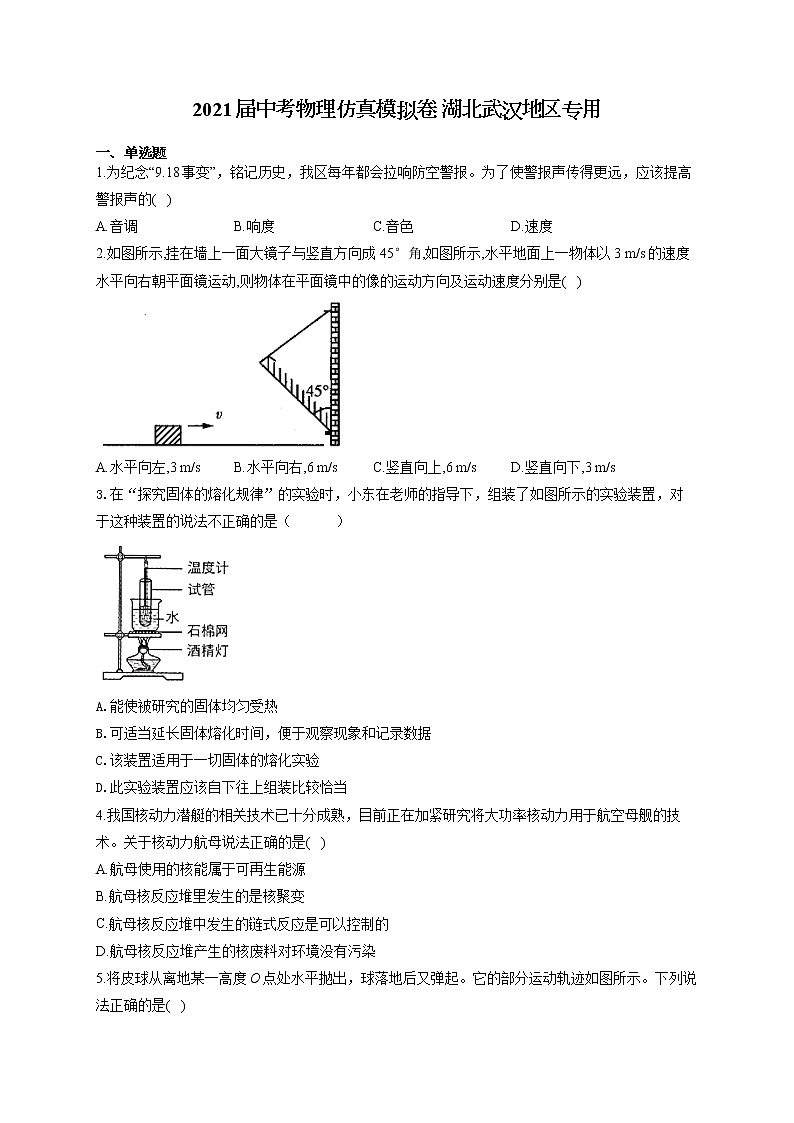 2021届中考物理仿真模拟卷 湖北武汉地区专用第1页