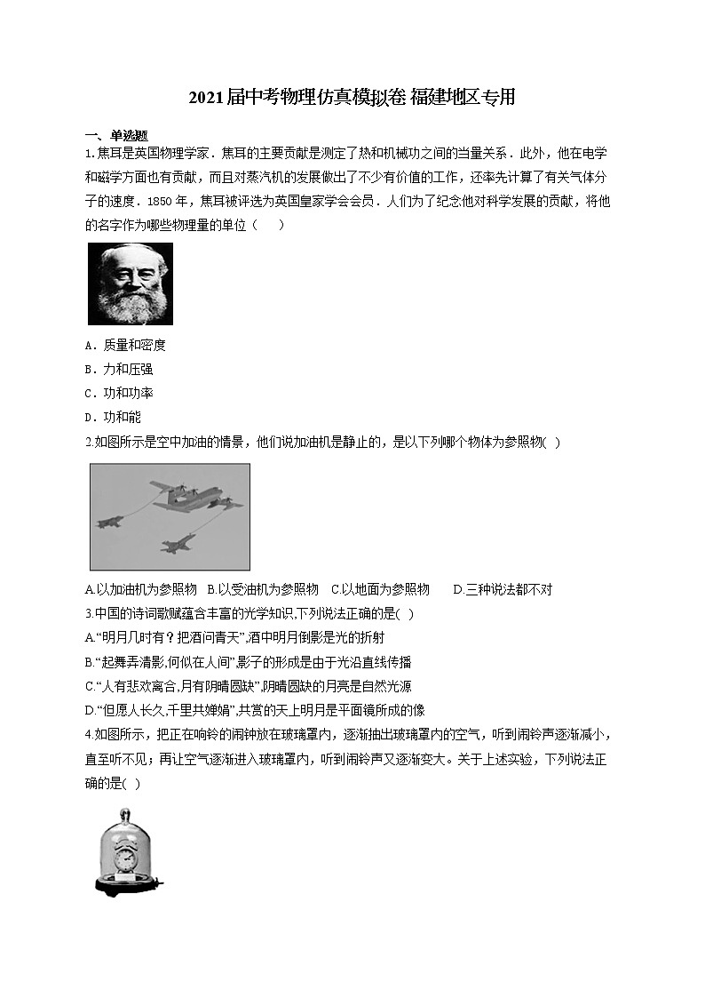 2021届中考物理仿真模拟卷 福建地区专用01