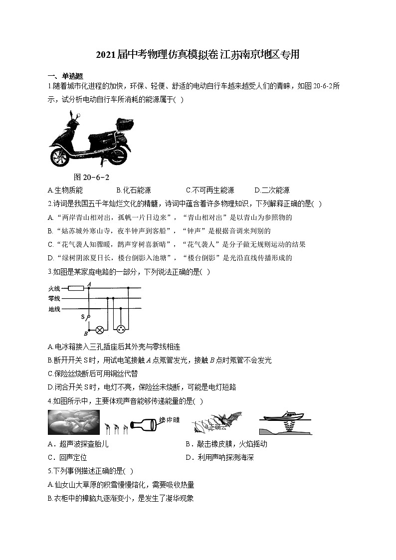 2021届中考物理仿真模拟卷 江苏南京地区专用01