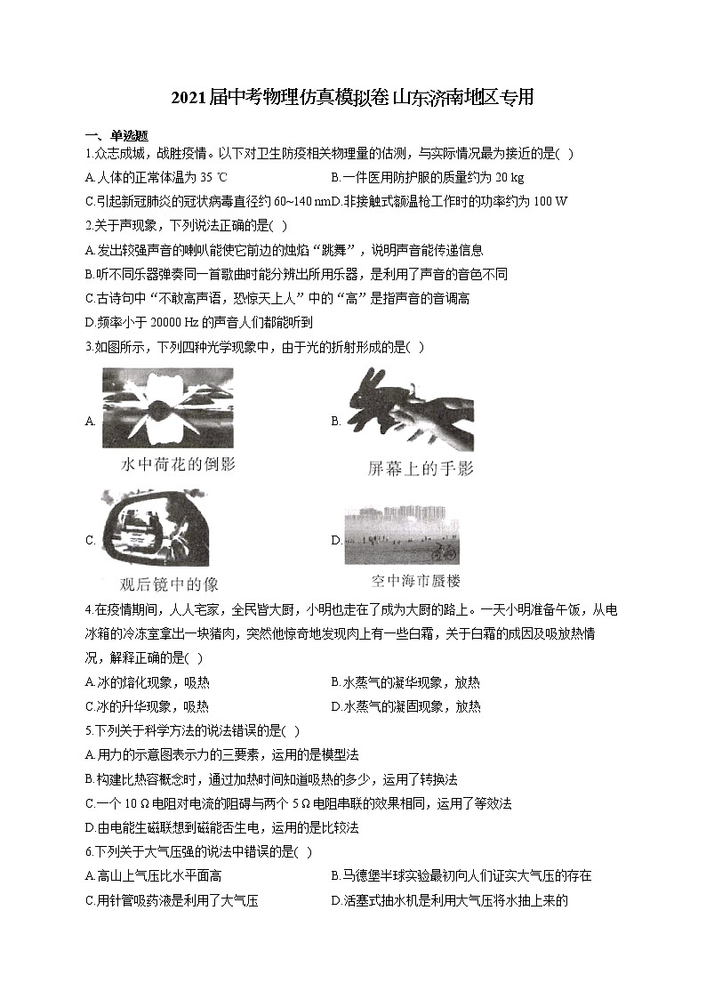 2021届中考物理仿真模拟卷 山东济南地区专用01