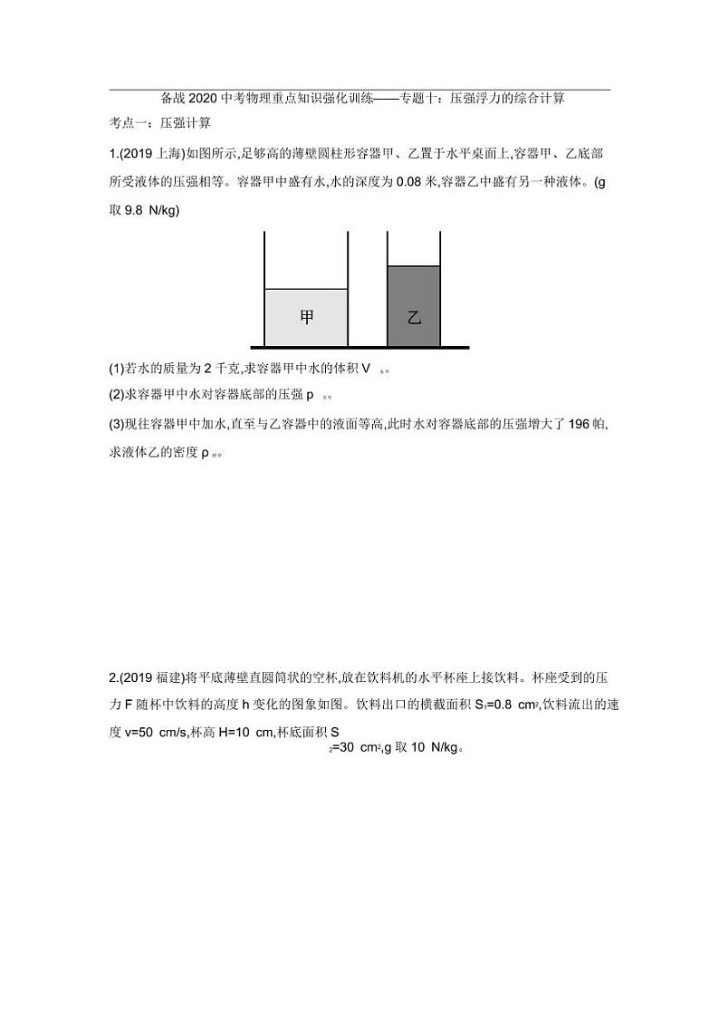 2020中考物理重点知识强化训练——专题十：压强浮力的综合计算第1页