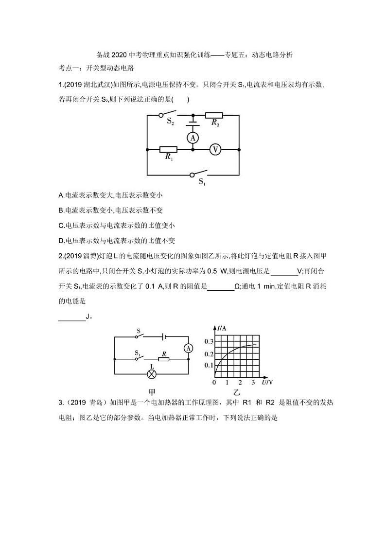 2020中考物理重点知识强化训练——专题五：动态电路分析第1页