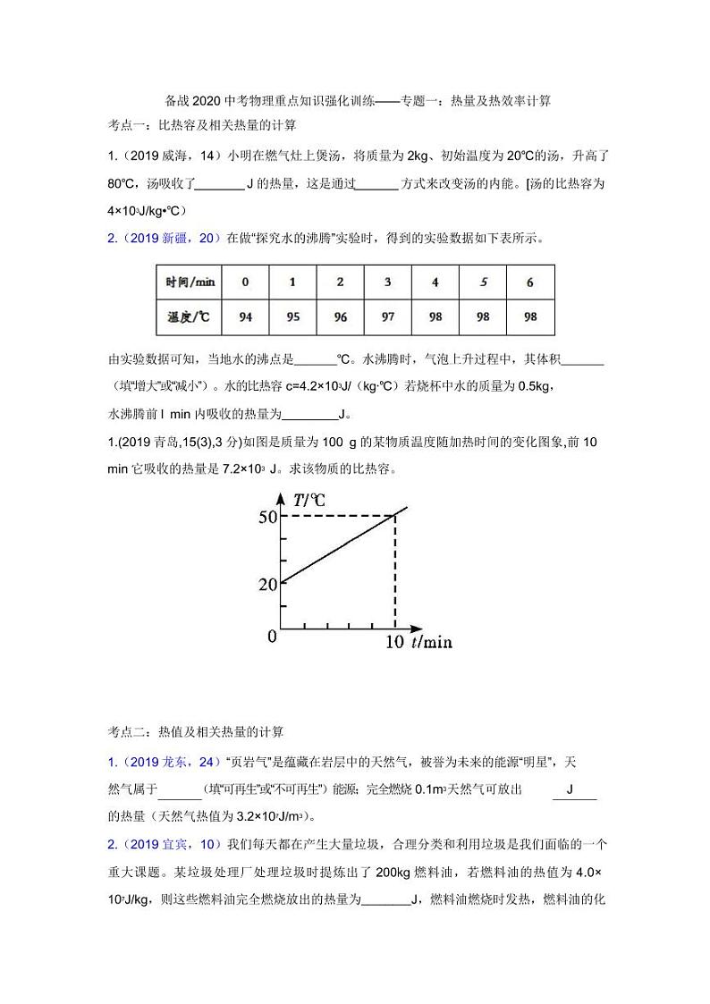 2020中考物理重点知识强化训练——专题一：热量及热效率计算01