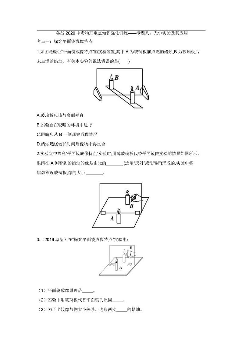2020中考物理重点知识强化训练——专题八：光学实验及其应用第1页