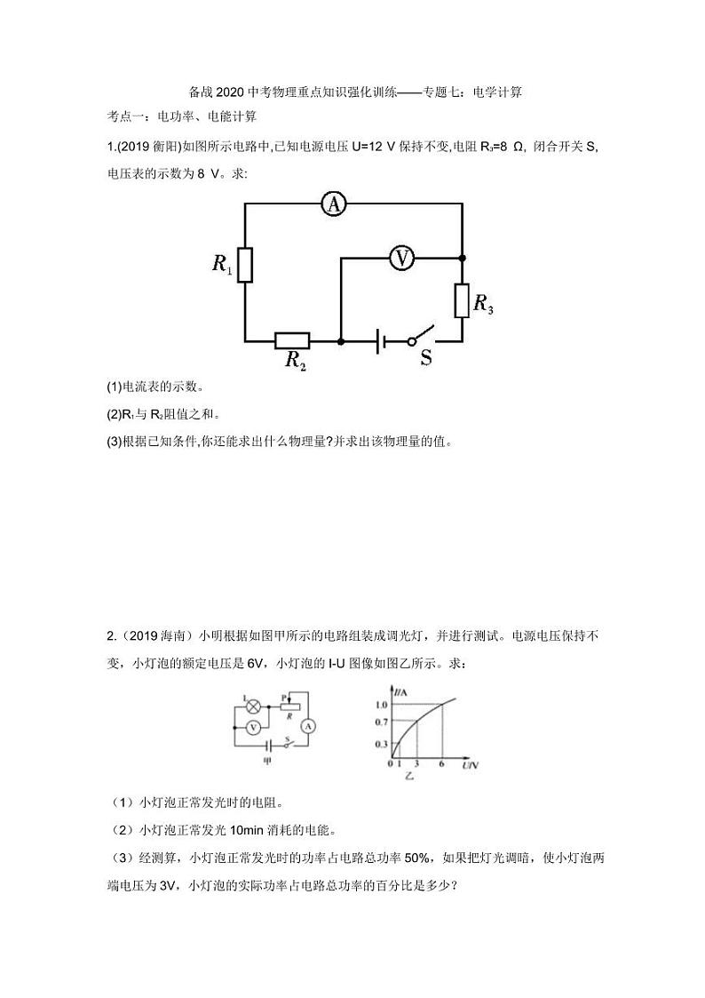 2020中考物理重点知识强化训练——专题七：电学计算01