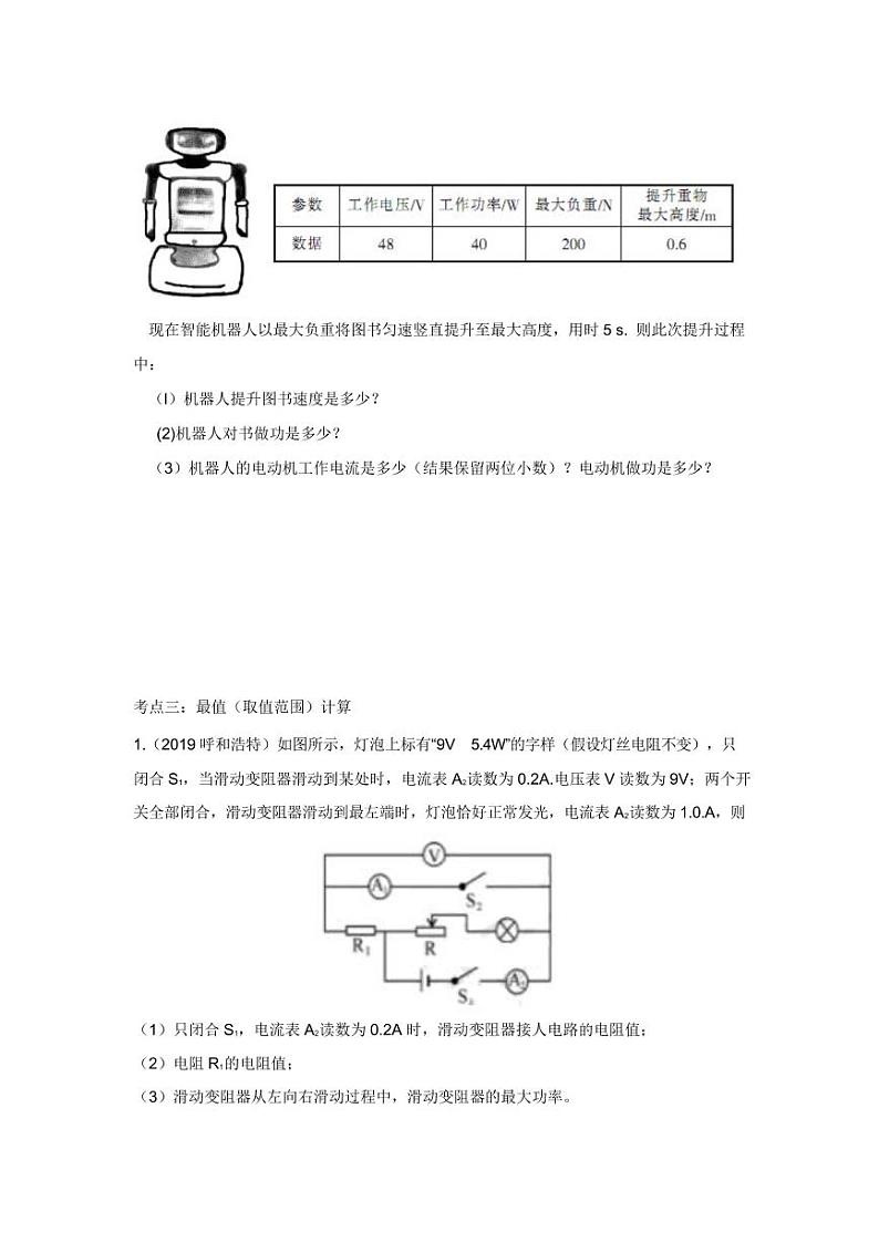 2020中考物理重点知识强化训练——专题七：电学计算03