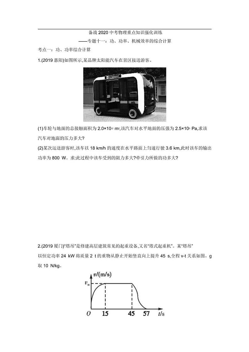 2020中考物理重点知识强化训练——专题十一：功、功率、机械效率的综合计算第1页