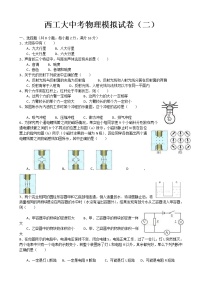 陕西省西安市西工大附中中考物理模拟卷二