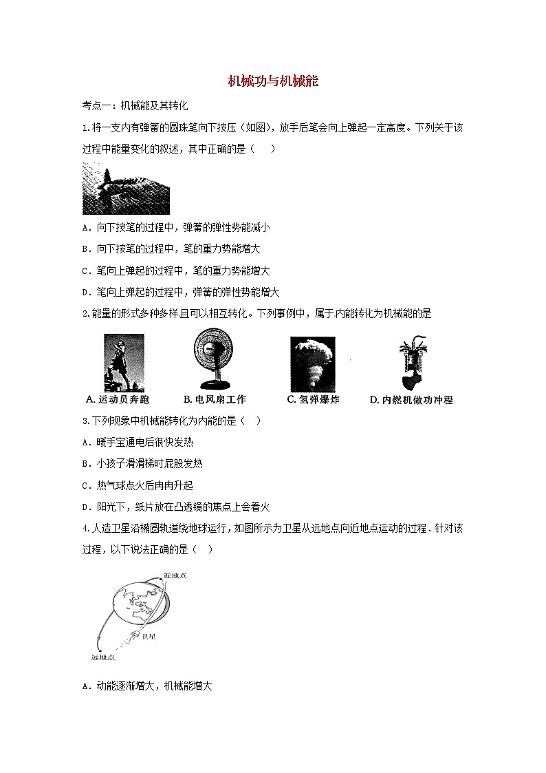 2021中考物理复习专项练习机械功与机械能含解析20210324124001