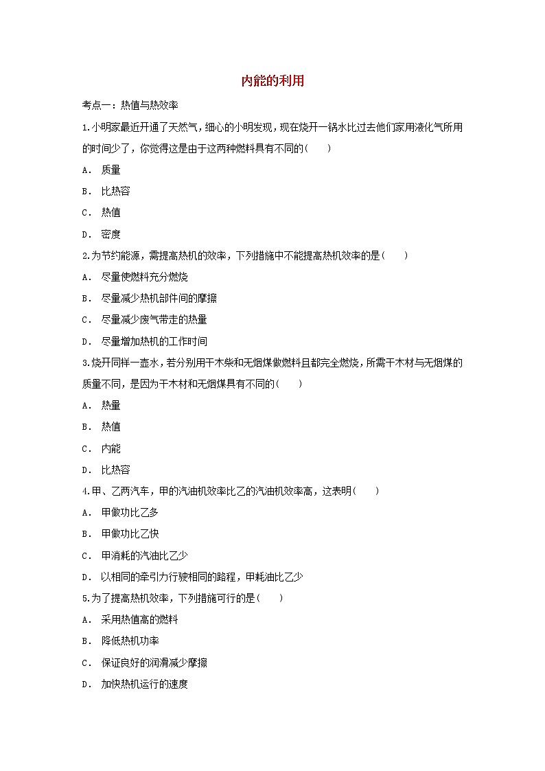 2021中考物理复习专项练习内能的利用含解析202103241243第1页