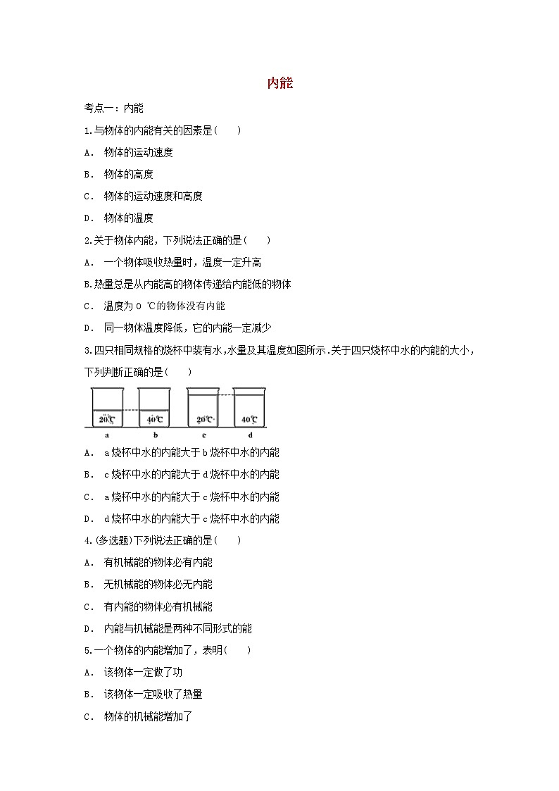 2021中考物理复习专项练习内能含解析20210324124201