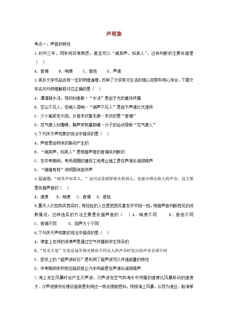 2021中考物理复习专项练习声现象含解析20210324124401