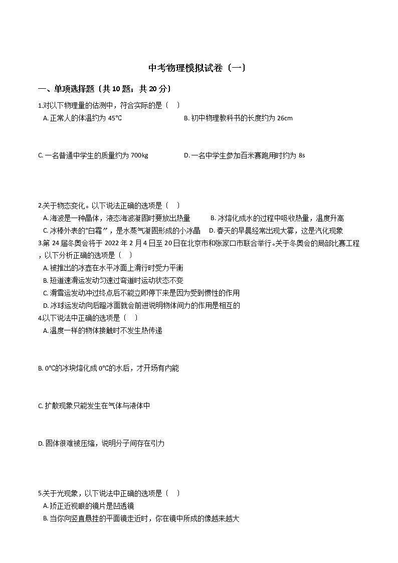 四川省南充市2021年中考物理模拟试卷（一）01