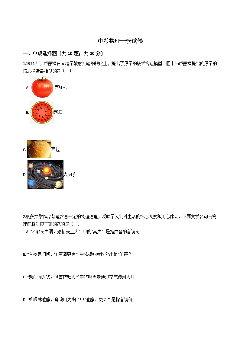山东省济南市历城区2021年中考物理一模试卷第1页