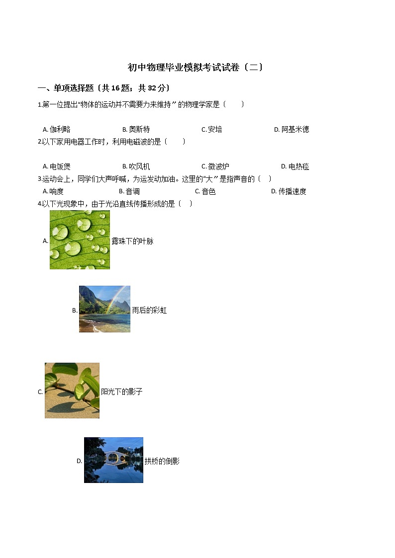福建省2021年初中物理毕业模拟考试试卷（二）第1页