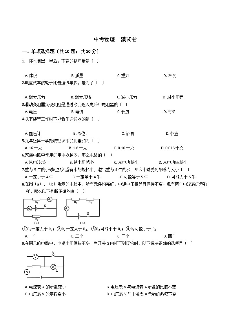 上海市长宁区2021年中考物理一模试卷01