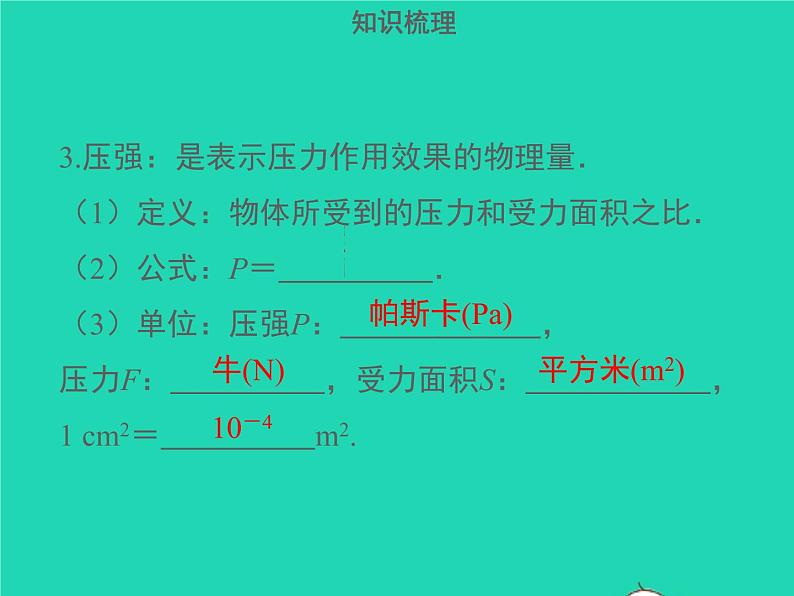 广东省2021年中考物理一轮复习第11课时压强液体压强基础整合提升课件20210422421第6页