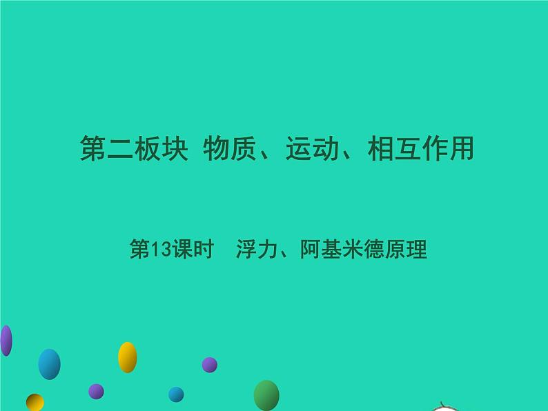 广东省2021年中考物理一轮复习第13课时浮力阿基米德原理基础整合提升课件20210422419第1页
