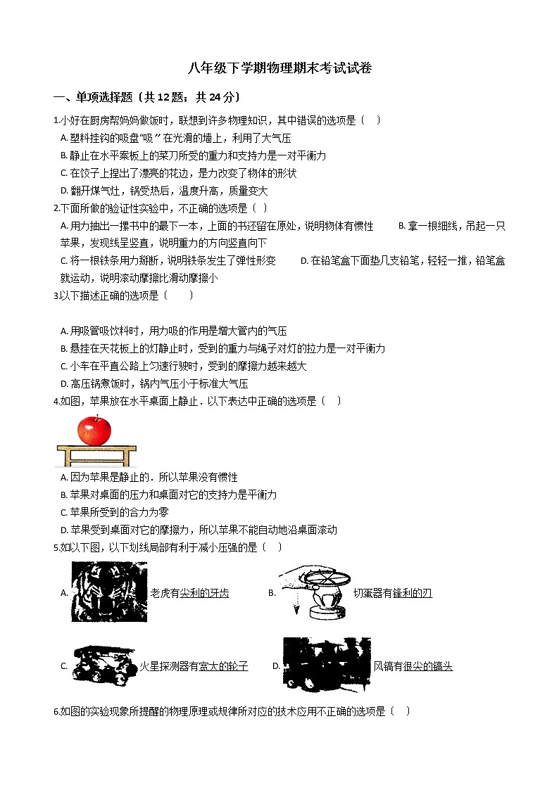 黑龙江省哈尔滨市2021年八年级下学期物理期末考试试卷01