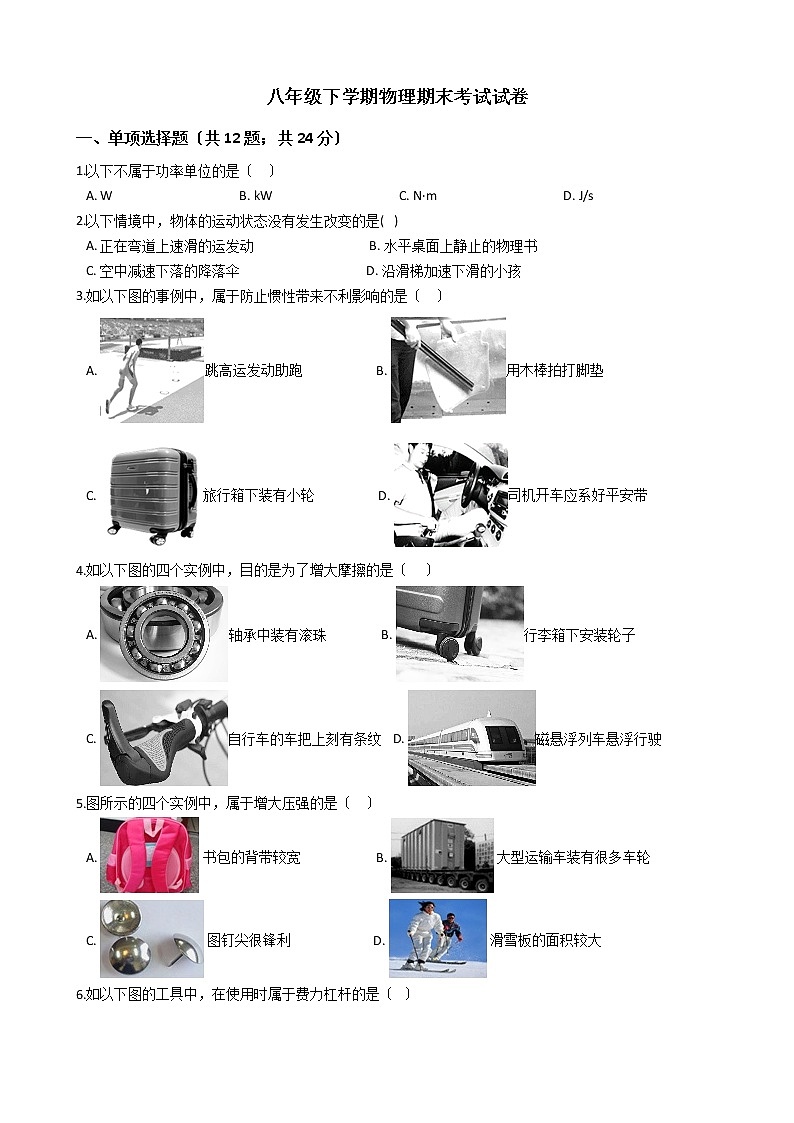 河北省邯郸市2021年八年级下学期物理期末考试试卷第1页