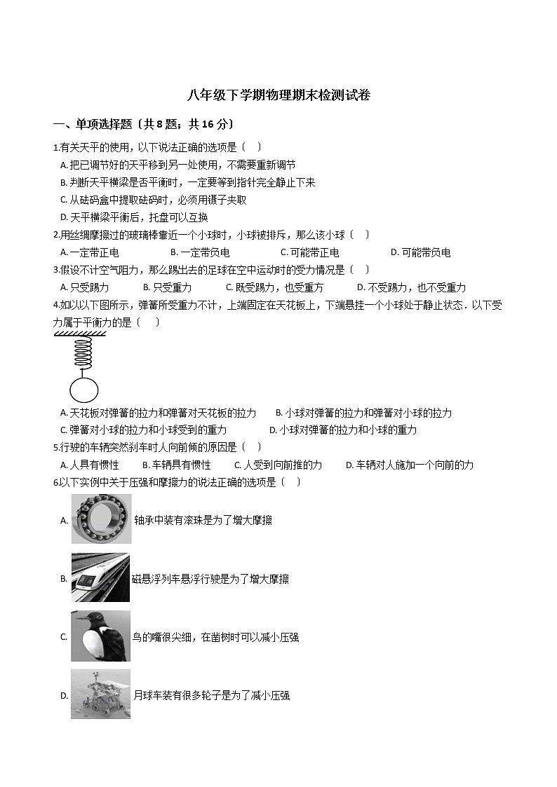 江苏省淮安市盱眙县2021年八年级下学期物理期末检测试卷第1页