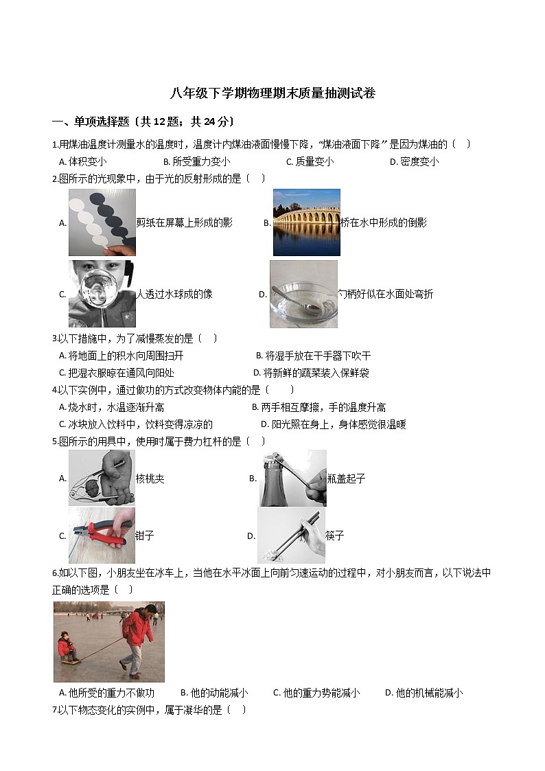 北京昌平区2021年八年级下学期物理期末质量抽测试卷第1页