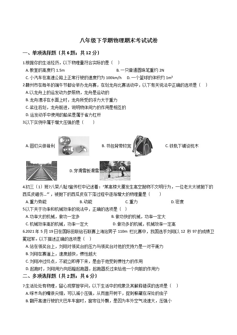 江西省赣州市2021年八年级下学期物理期末考试试卷第1页