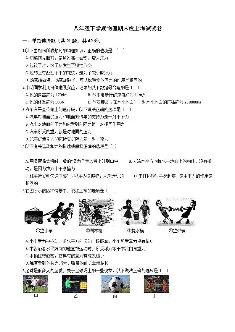 黑龙江省双鸭山市2021年八年级下学期物理期末线上考试试卷01
