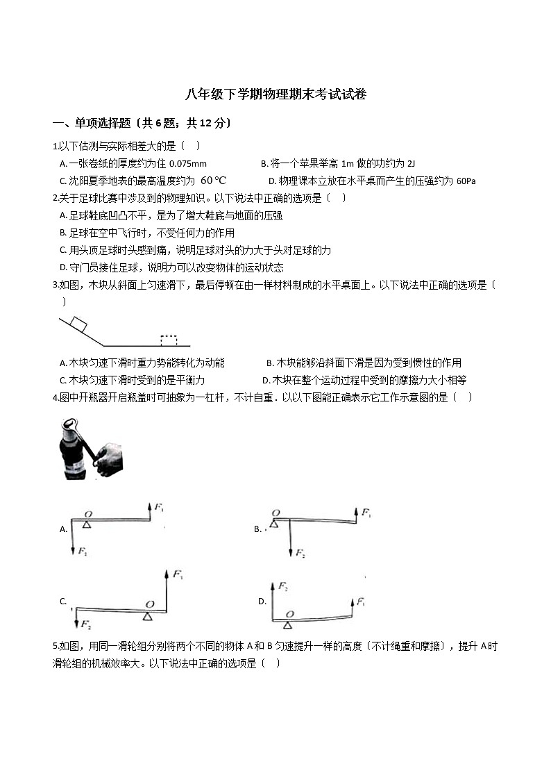 辽宁省沈阳市2021年八年级下学期物理期末考试试卷01