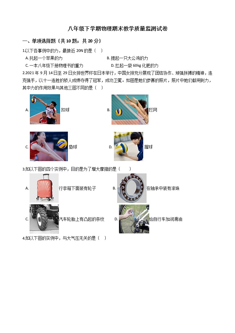 黑龙江省齐齐哈尔市四县2021年八年级下学期物理期末教学质量监测试卷01