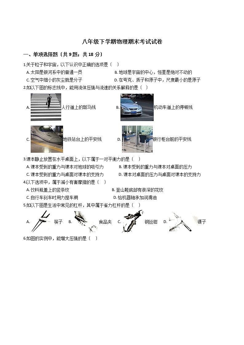 广东省东莞市2021年八年级下学期物理期末考试试卷第1页