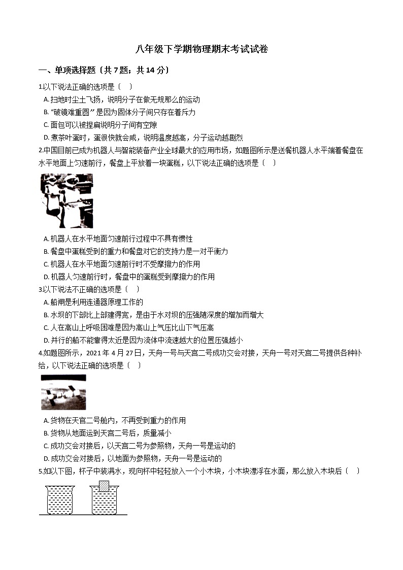 广东省潮州市2021年八年级下学期物理期末考试试卷第1页