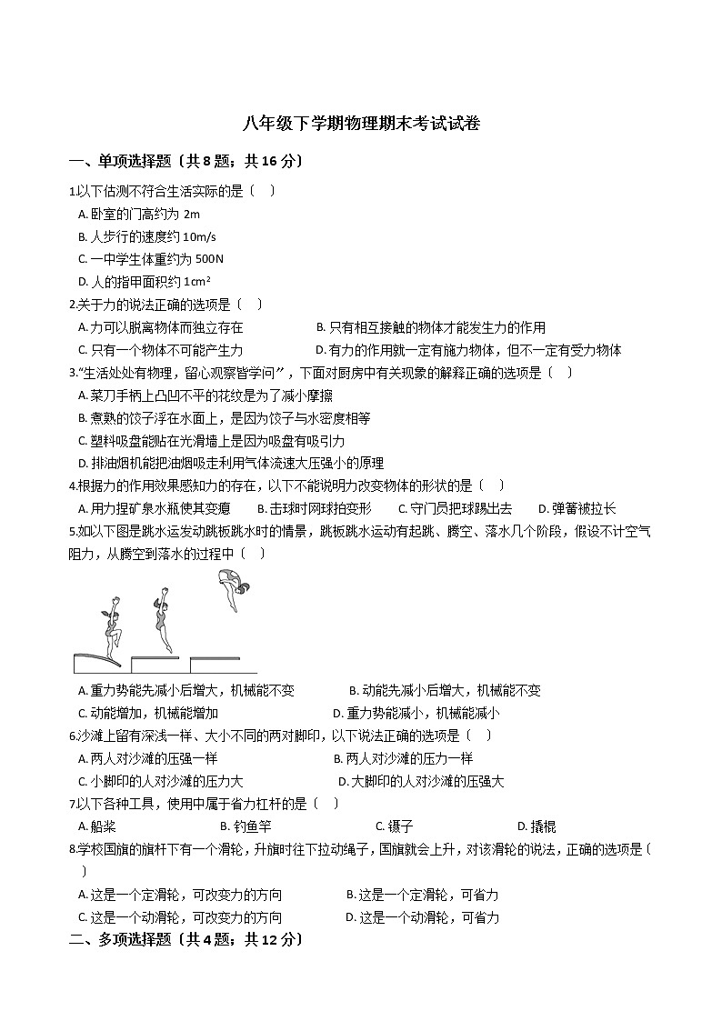 辽宁省铁岭市2021年八年级下学期物理期末考试试卷第1页